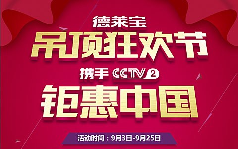 德莱宝吊顶狂欢节