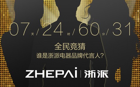 浙派代言人竞猜