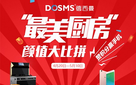 德西曼最美厨房颜值大比拼