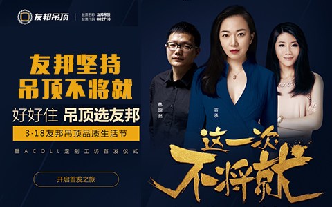 友邦ACOLL定制工坊首发仪式