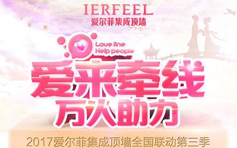 爱尔菲-爱来牵线 万人助力